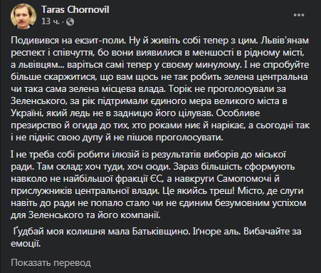 Черновол - о результатах выборов во Львове. Скриншот фейсбук-поста